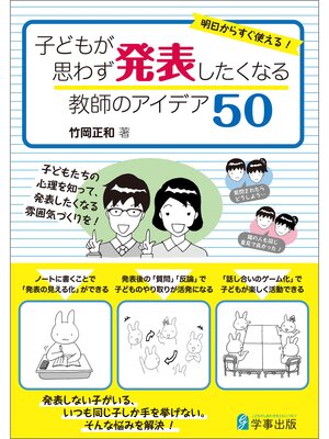 cover image of 明日からすぐ使える!　子どもが思わず発表したくなる教師のアイデア50